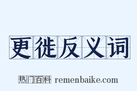 更徙反义词是什么意思的图片